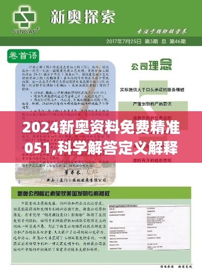2025年新奥资料正版大全和香港天天免费精准,精选解析与警惕虚假宣传-全面释义、解释与落实